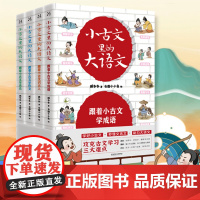 小古文里的大语文(全4册)10-14岁 小学生12345年级 文言文阅读 北京理工大学出版社