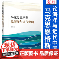 马克思恩格斯论海洋与近代中国 张峰 复旦大学出版社 马克思主义 读物