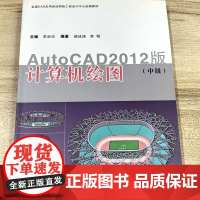 计算机绘图(中级):AutoCAD 2012版 全国CAD应用培训网络工程设计中心教材 同济大学出版社 97875608