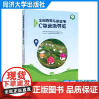 全国自驾车旅居车C级营地导览(2024) 各地露营者以及全国的从业者是较好的基础资料 同济大学出版社
