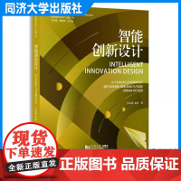 智能创新设计:元宇宙RAR与未来城市设计(“智慧城市2035”出版工程)吴志强 梁靖 同济大学出版社