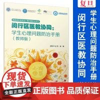 闵行区医教协同:学生心理问题防治手册(教师版)王艺,赵敏 复旦大学出版社 少年儿童 心理健康 健康教育 研究 中国