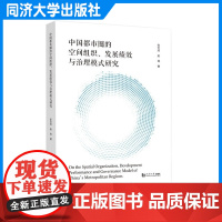 中国都市圈的空间组织、发展绩效与治理模式研究 张艺帅 赵民 同济大学出版社