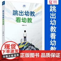 跳出幼教看幼教 朱家雄 复旦大学出版社 幼儿教育 教材