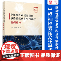 中枢神经系统免疫和感染性疾病多学科诊疗病例精粹 陈向军,俞海复旦大学出版社 中枢神经 感染性疾病 会诊病例