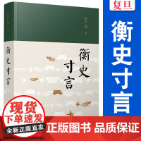 衡史寸言 张广智 复旦大学出版社 历史 读物 复旦大学历史学系