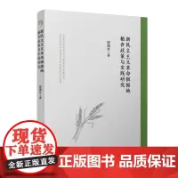 新民主主义革命根据地粮食政策与实践研究 陈德军 复旦大学出版社 中国史 社会科学
