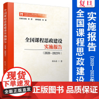 全国课程思政建设实施报告(2020—2023年)孙小金 复旦大学出版社 马克思主义理论研究与教育文库马克思主义 理论研究
