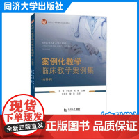 案例化教学临床教学案例集(内科学)心血管呼吸消化内分泌泌尿神经系统 同济大学出版社