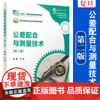公差配合与测量技术(第二版)石岚 复旦大学出版社 公差配合 技术测量2 高等职业教育 教材