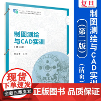 制图测绘与CAD实训(第二版)(活页)刘立平 复旦大学出版社 制图 测绘 教材