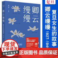 卿云缦缦:复旦女生的故事:1927-1949 陈雁 复旦大学出版社 历史 复旦 文化