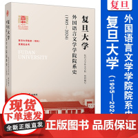 复旦大学外国语言文学学院院系史:1905—2024(复旦大学院系(学科)发展史丛书)复旦大学出版社 历史 语言文学