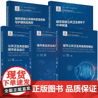 任选]城市食品安全风险防控+概论/城市突发公共卫生事件下交通管理/紧急救援与护理风险防控 城市公共卫生安全风险防控丛书