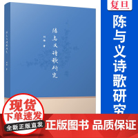 陈与义诗歌研究 刘雄 复旦大学出版社 诗歌 研究