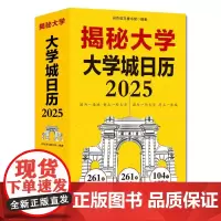 揭秘大学 大学城日历2025年 让孩子从小认识树立远大理想高考志愿参考261所大学104个热门专业261条金句蛇年新款台