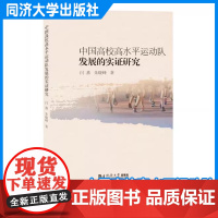 中国高校高水平运动队发展的实证研究 闫燕 同济大学出版社