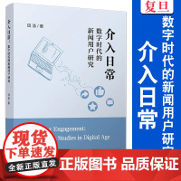 介入日常:数字时代的新闻用户研究 田浩 复旦大学出版社 新闻学 数字社会 研究
