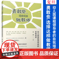 勇敢些,选择这样做教师:幼儿园课程领导者的自我培育 贺蓉 复旦大学出版社 幼儿园 课程建设 研究 