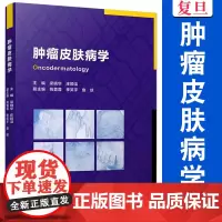 肿瘤皮肤病学 梁晓华,庄颖洁 复旦大学出版社肿瘤 皮肤病 医学