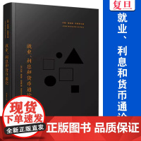 就业、利息和货币通论 约翰•梅纳德•凯恩斯 复旦大学出版社 凯恩斯主义