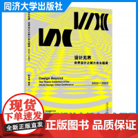 设计无界:世界设计之都大会主题展 2022—2023 娄永琪 同济大学出版社
