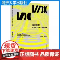 设计无界:世界设计之都大会主题展 2022—2023 娄永琪 同济大学出版社