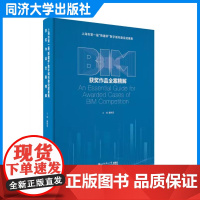 上海市第一届“数建杯”数字城市建设成果赛获奖作品全案精解戴晓坚工程建设领域 BIM工程管理人员和领导决策者阅读同济大学出