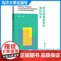 职业教育视角的商科职业 郑建萍 同济大学出版社