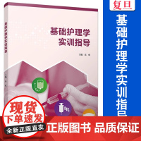 基础护理学实训指导 高欣 护理学指导教材 复旦大学出版社