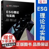 ESG理论与实践 郑琴琴,唐素君 复旦大学出版社 管理 低碳 教材