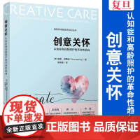 创意关怀-认知症和高龄照护的革命性趋向[美]安妮·巴斯廷(Anne Basting) 复旦大学出版社 老年人护理学