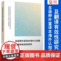 多语种外宣译本海外认知度及翻译有效性研究 侯旭等 复旦大学出版社 中国对外政策宣传工作语言翻译研究