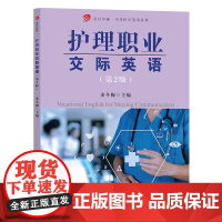 护理职业交际英语 第2版 史冬梅 高职高专医学院校护理及护理相关专业学生使用的英语教材 复旦大学出版社 97873091