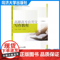 高职高专应用文写作教程(第4版) 姜黎黎 绪论、基础篇、毕业篇、职场篇和提高篇 同济大学出版社
