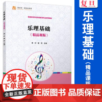 乐理基础(精品课版)秦岭 滕菲 复旦大学出版社 乐理 学前教育 教材