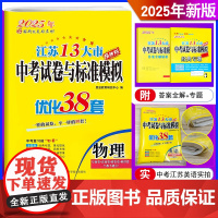 恩波教育2025年新版 江苏13大市中考试卷与标准模拟优化38套物理 提优版江苏卷初中考总复习初三真题模拟试卷教辅资料教