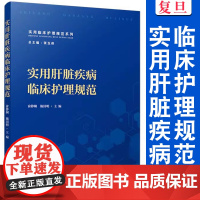 实用肝脏疾病临床护理规范 俞静娴,施国明 主编 复旦大学出版社 肝脏疾病 医学护理教材