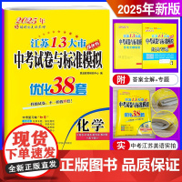 恩波教育2025年新版江苏13大市中考试卷与标准模拟优化38套 化学提优版 真题卷借鉴卷模拟卷专题中考复习全程提优38套