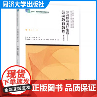 劳动创造美好生活——劳动教育教程(第二版)朱学荣、郭宇 同济大学出版社