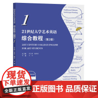 任选]21世纪大学艺术英语综合教程 1234(第二版)王玉 刘婧 贺春英 赵媛媛 艺术类专业学生组织教学 复旦大学出版社