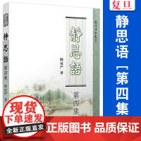静思语[ 第四集] 证严上人 著 复旦大学出版社 证严上人作品系列 中国哲学 人生励志 人生哲学通俗读物