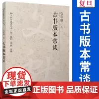 古书版本常谈(文献学基本丛书 第一辑)毛春翔 复旦大学出版社 古籍 版本 研究中国