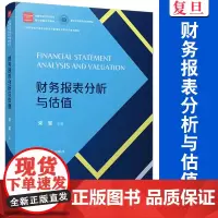 财务报表分析与估值(金融专业学位研究生核心课程系列教材)宋军 会计报表 会计分析 研究生教材 复旦大学出版社