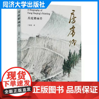房虎卿画传 丁薇薇 从事美术创作与研究的工作者 美术专业学生 美术爱好者 同济大学出版社