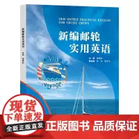 新编邮轮实用英语 娄惠茹 附激活码资料 复旦大学出版社
