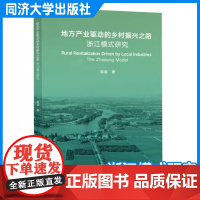 地方产业驱动的乡村振兴之路:浙江模式研究 陈 晨 同济大学出版社