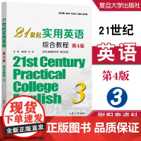 21世纪实用英语综合教程3(第4版)陈永捷,宋梅 复旦大学出版社
