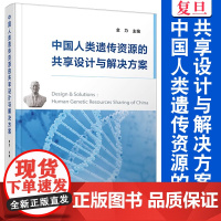 中国人类遗传资源的共享设计与解决方案 金力主编 复旦大学出版社 种质资源 资源共享研究 中国