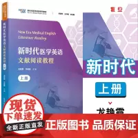 新时代医学英语文献阅读教程(上册)龙艳霞 韦建辉 复旦大学出版社 9787309175073